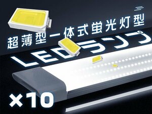 「10本セット」led蛍光灯 3列発光 器具一体 薄型 ledベースライト 432チップ 7800LM 逆富士 led照明 直付型 独自6G 1年保証