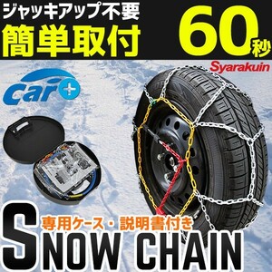 タイヤチェーン スノーチェーン 165/50R16 195/55R13 165/55R15 185/60R13 155/60R15 175/65R13 165/65R14 165/70R13 155/80R13 145/80R14