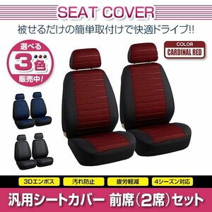 セドリック Y31 Y33 汎用 シートカバー 2席セット レッド 前席 フロント ポリエステル 被せるタイプ 収納ポケット付き