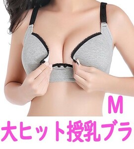 【送料無料・匿名】大ヒット　授乳ブラ　Ｍサイズ　プレゼントにも　マタニティ　妊娠　妊婦　出産祝　産前産後　育児　ブラジャー　pay4