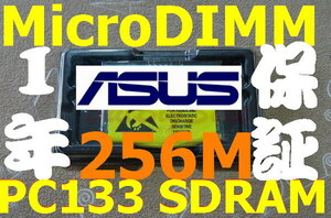 256MBメモリ ASUS S200a、S200bm MicroDIMM 144PIN PC133 256M 144ピン マイクロDIMM専スロ RAM 14