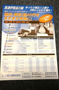 【 三重交通 】 高速伊賀 品川線 チラシ ■ 