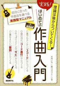 実践！はじめての作曲入門 理論は後からついてくる！／竹内一弘(編著),クラフトーン(編著)