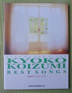 小泉今日子 ベスト・ソングス　ピアノスコア 　30曲！　♪良好♪ 送料185円　夜明けのMEW/なんてたってアイドル/あなたに会えてよかった