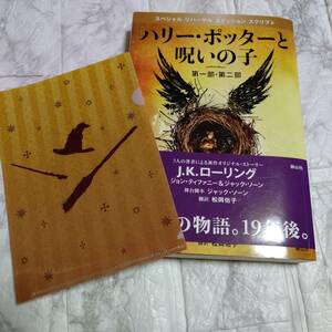 帯付き オリジナルミニクリアファイル付き ハリー・ポッターと呪いの子 第一部・第二部（特別リハーサル版） Ｊ．Ｋ．ローリング