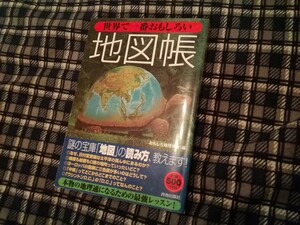 世界で一番おもしろい地図帳 おもしろ地理学会／編　ムック本