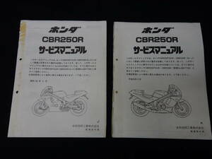 ホンダ CBR250R / CBR250R-J/K / MC19型 純正 サービスマニュアル / 追補版 / 昭和63年/平成元年