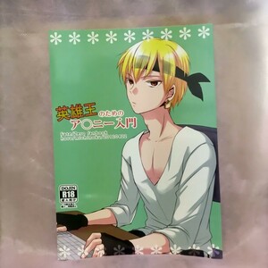 05同人誌 Fate 英雄王のためのア○ニー入門 みちのく 放浪