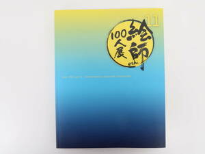 EG385/絵師100人展 11 展覧会図録