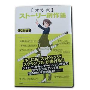 沖方式ストーリー創作塾　（本）　ビジネスにはストーリーが重要