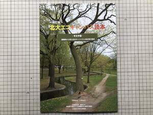 『北大エコキャンパス読本 改訂版 考古学編 遺跡群から見た北大キャンパスと周辺域の歴史』天野哲也 他 北海道大学総合博物館 2011年 08267