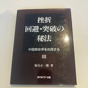 挫折回避突破の秘法3 鹿島正一郎　(算命学.四柱推命.易占.易学.気学.易経.占い)