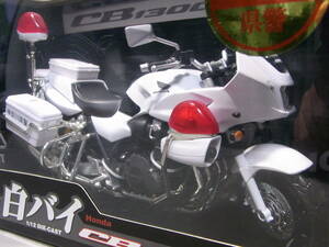 ★希少・レア物!★HONDA CB1300P 2010年モデル 1/12【神奈川県警 白バイ】★未開封・美品!★アオシマ完成品バイクシリーズ