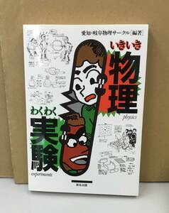 K0214-10　いきいき物理わくわく実験　愛知物理サークル　新生出版　発行日：2000.3.10　第17刷