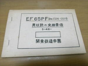 EF65PF(含むCS26・CS29) 異常時の点検要領　関東鉄道学園　国鉄　日本国有鉄道