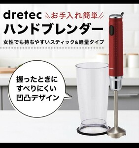 ◆新品 未使用　カップ付 ブレンダー ミキサー ハンドミキサー ジューサー ハンドブレンダー HM-802 ドリテック dretec フードプロセッサー