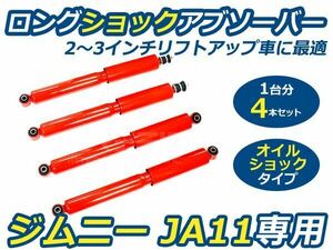 ジムニー JA11/JB31/JA51/JA71 ロングショック 2インチ 3インチ 4本セット リフトアップ スズキ オイルショック