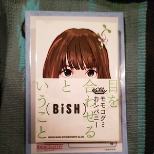 BiSH 元BiSH モモコグミ・カンパニー 目を合わせるということ 第３版 ポストカード付き 帯び付き 文筆家・タレント (momo)
