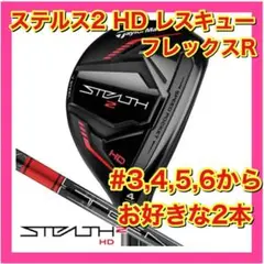 【新品・未使用】テーラーメイド　ステルス2 HD レスキュー　2本セット　R