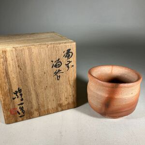 山本雄一造　備前焼 ぐい呑 酒器 盃 酒呑　888