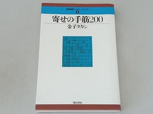 寄せの手筋200 金子タカシ