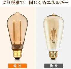 【最終価格❣】LED電球 調光器対応 エジソンランプ E26口金