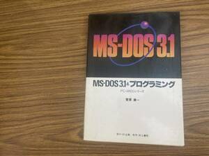 MS-DOS 3.1 & プログラミング / PC-9801シリーズ　/TV