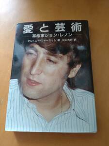 革命家ジョンレノン 愛と芸術 アントニーフォーセット著 江口大行訳