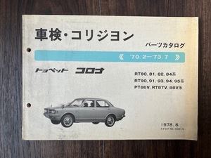 トヨペット コロナ RT80 RT90 PT86 RT87 TOYOTA パーツカタログ