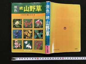 ｗ◆　原色　続　山野草　著・久保田秀夫・会田民雄　昭和51年第1版　家の光協会　/A03