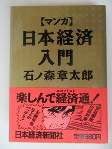 【マンガ】日本経済入門 ☆ 石ノ森章太郎 ★ 日本経済新聞社／昭和61.12.18. 3刷 ＊ 新本購入 自宅保管／書見２～３回＋ヤケ、スレ・帯あり