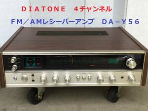 ◆◇ＤＩＡＴＯＮＥ　ダイヤトーン　４チャンネルＦＭ／ＡＭレシーバーアンプ　ＤＡ−Ｙ５６◇◆