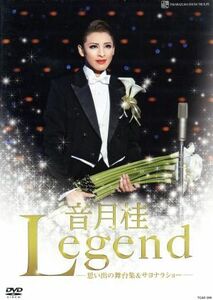 音月桂　退団記念ＤＶＤ　「Ｌｅｇｅｎｄ」～思い出の舞台集＆サヨナラショー～／音月桂,宝塚歌劇団雪組