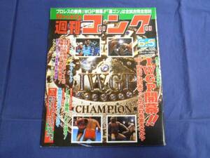 週刊ゴング/第105号 1986年6/5 IWGP開幕/エリックPIN-UP/JBエンジェルス/クラッシュ・ギャルズ