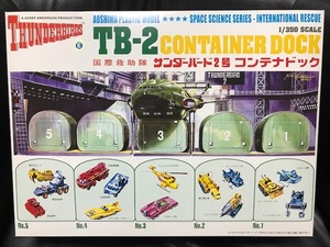 当時物 2013年 アオシマ 日本製 1/350 国際救助隊 THUNDERBIRDS サンダーバード2号 コンテナドッグ プラモデル デッドストック レトロ 希少