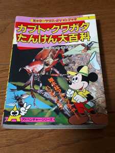 ミッキーマウス　ポケットブック　カブト　クワガタ　たんけん大百科