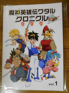 資料系同人誌 魔神英雄伝ワタル クロニクル vol.1 未読品