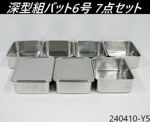 【送料別】7点セット◇クローバー 深型組バット 6号 フタ付き2点 容量4L 18-8ステンレス製 角バット 保存容器 厨房用品 業務用/240410-Y5