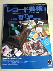 レコード芸術 付録CD付き 2009.8 音楽之友社/エリアフ・インバル/ローラント・バティク/ヘルベルト・シェフ/クラシック/雑誌/B3224495