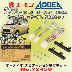 送料無料 エーモン工業/AODEA ダイハツ タントエグゼ L455S/L465S型用 市販オーディオやカーナビゲーション設置に必要な取付キット Y2450