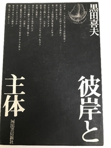 彼岸と主体 (1972年) 河出書房新社 黒田 喜夫