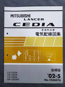 Ee1　三菱　ランサー　セディア　Cedia　整備解説書　電気配線図集　追補版　2002年5月　送料込