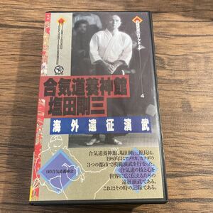 ●VHS●合気道養神館 塩田剛三●海外遠征演武●ビデオテープ●究極武道へのアプローチ●株式会社クエスト●A266 2112