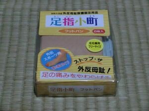 未開封品　カサハラ式外反母趾保護固定用品　足指小町　フットバン