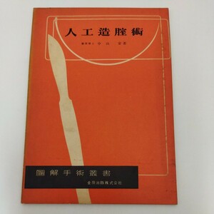 人工造膣術 中山安 図解手術叢書 金原出版株式会社 産婦人科　婦人科