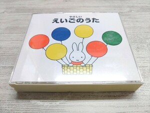 CD 2枚組 / やさしいえいごのうた /【J1】/ 中古