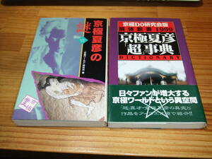 ２冊　京極夏彦の謎　’９７　京極ワールド研究会　/　京極夏彦超事典　’９８　京極ＤＯ研究会