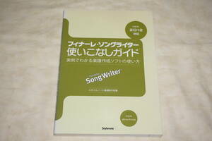 ●　フィナーレ・ソングライター使いこなしガイド　●　実例でわかる楽譜作成ソフトの使い方　【 Ver.2012対応 】