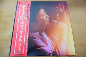 S2-093＜帯付LP/美品＞島倉千代子 / 歌手生活25周年記念リサイタル・ライブ～私は歌う命ありかぎり～