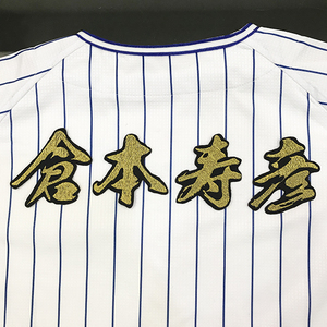 【メール便送料無料】横浜 DeNA ベイスターズ 刺繍ワッペン 倉本 名前 毛筆/倉本寿彦/baystars/応援/刺繍/ユニホーム